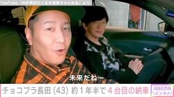 「本当に買いすぎ」チョコプラ長田、約1年半で4台目の新車を納車「プジョー408」を披露し話題に