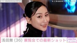 水着姿が話題・浅田舞（36）、展覧会での最新ショットに反響「前より美人になってない？」「最高に魅力的」