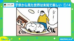 「楽すぃ～！！」娘の“未知の行動”を真似してみた漫画が話題