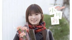 乃木坂46・小川彩「少しは大人っぽくなれていますか？」 高校卒業グラビア 『週チャン』8回目の登場