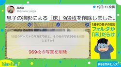 「床」969枚…幼い息子の行動に全国の親が共感「うちはずっと壁」「山ほど消した」