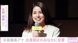 第1子妊娠中・永島優美アナ、出産間近のふっくらお腹に反響「すごーい大きさ」「双子ちゃんですか？」