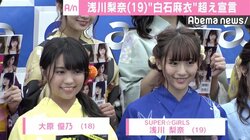 浅川梨奈、打倒“白石麻衣”を宣言「立ち向かっていきたい」