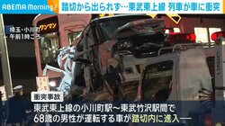 踏切から出られず⋯東武東上線 列車が車に衝突
