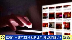 転売行為は悪いこと？せどりとの違いは？ 「日本では2種類の“アレルギー”がある」「“商い”として見れば大賛成」