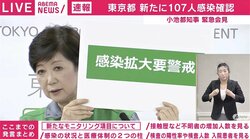 「“感染拡大要警戒”の段階」小池都知事、107人の感染確認で「“夜の街”要注意」呼びかけ