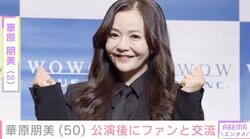 水着姿が話題・華原朋美（50）公演後にファンと交流「ともちゃん可愛い」「みんな喜ぶね」ファン注目