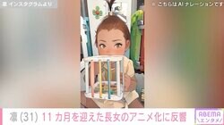 北斗晶の義娘・凛、11カ月を迎えた長女のアニメ化に反響「今にもおしゃべりしそうですね」