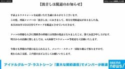 アイドルグループ・ラストシーン 「重大な契約違反」でメンバーが脱退