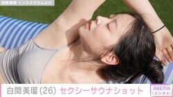 白間美瑠、家族旅行中のセクシーサウナショット公開「ナイスボディー！」「芸術的！」と絶賛の声