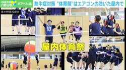 エアコンあり、雨天順延なし！ 「屋内体育祭」はメリットだらけ？