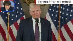 トランプ大統領の「ヤバさ」に驚いた「習近平氏がチョコレートケーキを食べているときに空爆指令」識者が解説