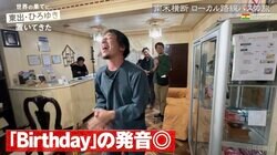 ひろゆき、衝撃の歌声を披露 東出昌大＆視聴者驚き「めっちゃRの発音きれい」「ノリノリひろゆきw」