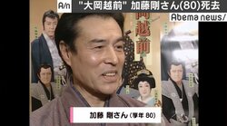 加藤剛さん死去　時代劇『大岡越前』で約30年主人公演じる