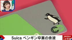 「寂しい」Suicaペンギン卒業の余波…でか美ちゃんは「鳥のキャラクターをやめた企業が落ちるジンクス」を紹介