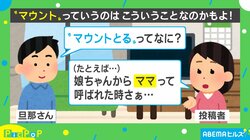 「マウントとるってなに？」わかりやすい妻の例え話に夫「キィイイーーーーッッ!!」