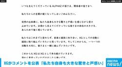 XGがコメントを公表「私たち自身も大きな驚きと戸惑い」