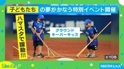 「羨ましい！」が止まらない…ハマスタの特別イベントで子どもたちが出来ることとは？