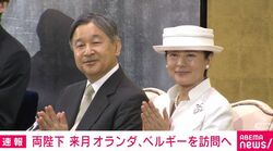 両陛下 来月オランダ、ベルギーを訪問へ