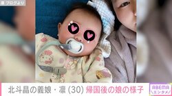 北斗晶の義娘・凛、日本から帰国後の長女の様子を明かす 「なんだか切なくなりました」