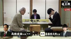 勝てば残留以上、負ければ降級…　斎藤慎太郎王座と高橋道雄九段が対局中／竜王戦2組昇決