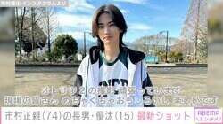 市村正親＆篠原涼子の15歳長男、小顔際立つ最新ショットに絶賛の声「綺麗なお顔」「かっこよ」