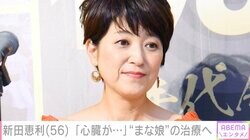 元おニャン子・新田恵利（56）、「心臓が良くなくて」愛犬の治療へ