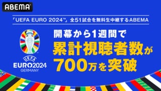 ABEMAで無料生中継している「UEFA EURO 2024」累計視聴者数が開幕から1週間で700万を突破