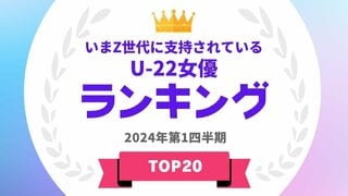 Z世代に支持されているU-22女優ランキング 第1位は芦田愛菜 【タレントパワーランキング】