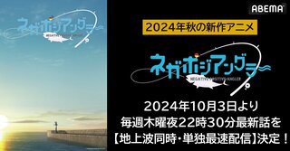 オリジナル“釣り”アニメ『ネガポジアングラー』 ABEMAで地上波同時・単独最速配信決定 【10月3日（木）夜10時30分～】