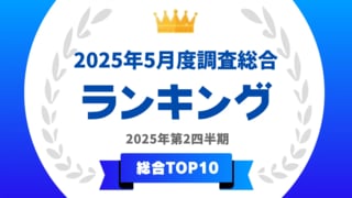 【タレントパワーランキング】2025年5月度調査（第2四半期）の総合 トップ10を発表…サンドウィッチマンや芦田愛菜らがランクイン