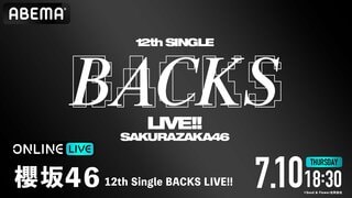 【ABEMA】石森璃花がセンターを務める櫻坂46の12thシングル『BACKS LIVE!!』の生放送が決定