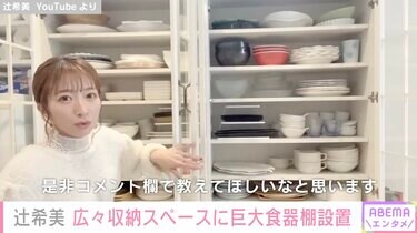 辻希美、広々収納スペースに巨大な食器棚を設置「危ないなと思っていた