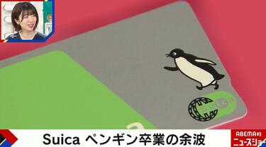 寂しい」Suicaペンギン卒業の余波…でか美ちゃんは「鳥のキャラクターを
