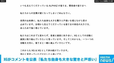 XGがコメントを公表「私たち自身も大きな驚きと戸惑い」 | 国内