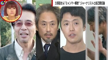 ミャンマー久保田さん解放で山路徹氏「自己責任論を出されると本当に頭