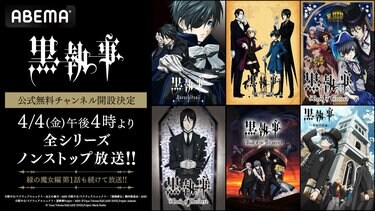 黒執事』公式チャンネルがABEMAに新設！TVアニメ＆劇場版&OVAを30時間