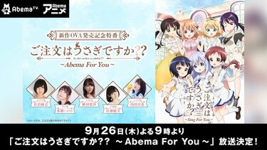 アニメ『ごちうさ』オリジナル特番放送決定！ キャスト5人のコメント 