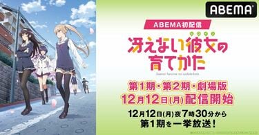 アニメ『冴えない彼女の育てかた』シリーズ3作品、2週連続全話一挙放送が決定！ | アニメニュース | アニメフリークス