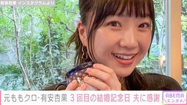 元ももクロ有安杏果、3回目の結婚記念日を迎え夫へ感謝綴る「本当に夫の支えのおかげです」 | エンタメ総合 | ABEMA TIMES | アベマタイムズ