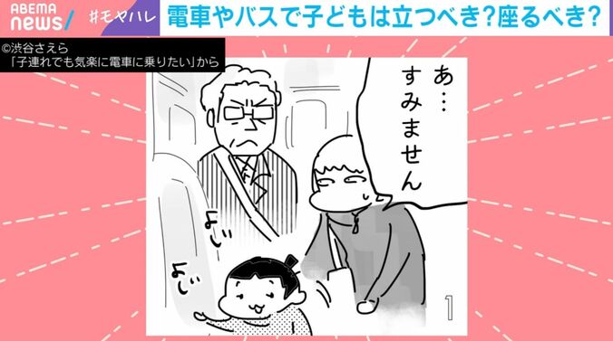 （C）渋谷さえら『子連れでも気楽に電車に乗りたい』から