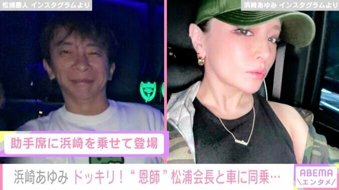 浜崎あゆみ、松浦勝人氏と仕掛けたロバート秋山へのドッキリの裏話「スムーズな進行を話し合うわたしとマサ」 1枚目