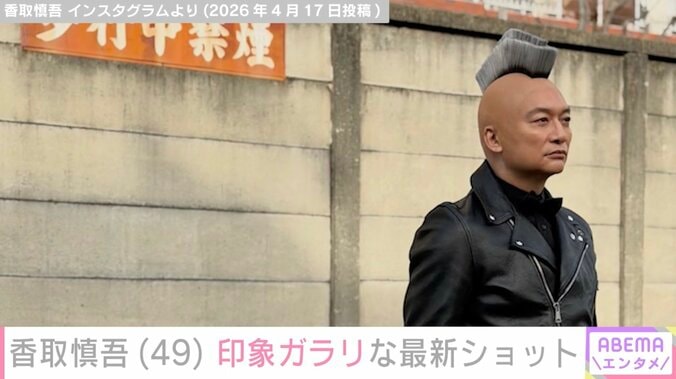 激変ショットが話題・香取慎吾（49）、近影に「雰囲気がガラッと」「スッキリしてる」など驚きの声 3枚目