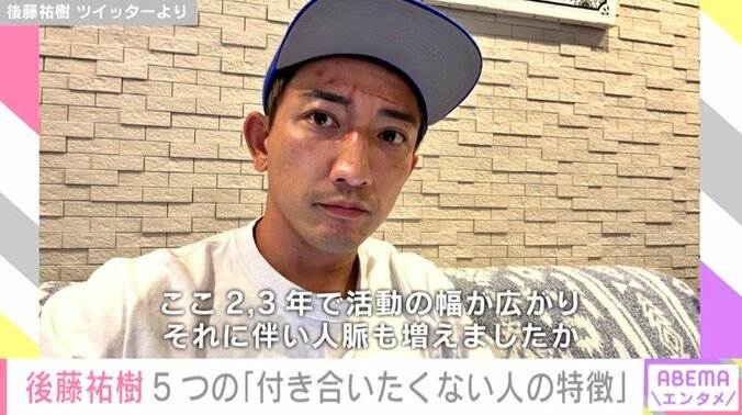 後藤祐樹、5つの“お付き合いしたくない人の特徴”を明かす 「めっちゃわかります」「何様のつもり？」賛否の声 1枚目