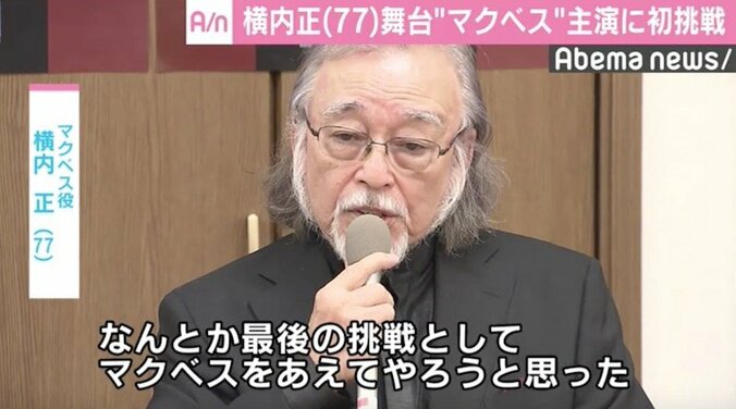 横内正、77歳で『マクベス』主演　唐沢寿明や堤真一も演じた役に「最後の挑戦」 1枚目