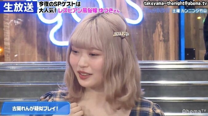 古関れん、レズビアン風俗嬢の“攻め”に赤面！ カンニング竹山も「ドキドキするわ」 4枚目