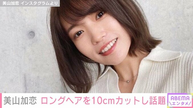 元天才子役・美山加恋（26）、ロングヘアをばっさりカット 最新ショットに反響「美人がさらに引き立つ」「大人っぽくてステキ」 1枚目