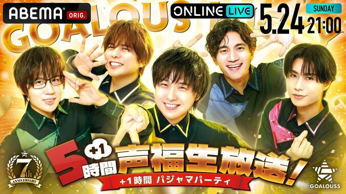 男性声優グループ「GOALOUS5」7周年記念！6時間の生放送特番が5月24日に独占配信決定 2枚目