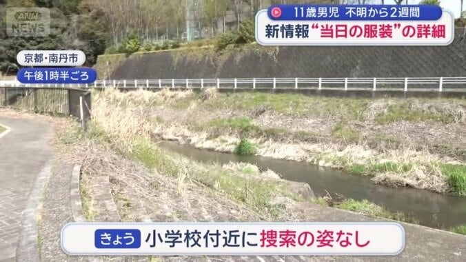 きょう小学校付近に捜索の姿なし
