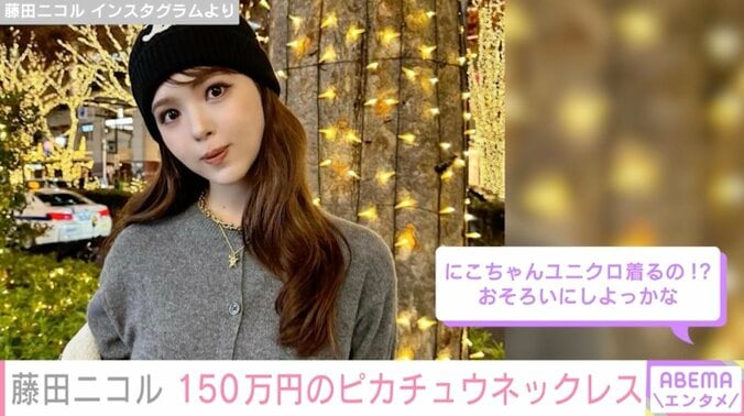 入手困難＆150万円超え！藤田ニコル、ティファニーのピカチュウネックレス披露「さすがオシャレ」ファンから絶賛の声 1枚目